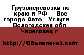 Грузоперевозки по краю и РФ. - Все города Авто » Услуги   . Вологодская обл.,Череповец г.